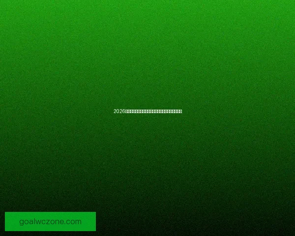 2026世界杯竞猜盘口分析与预测热门赛事赔率走势全解析