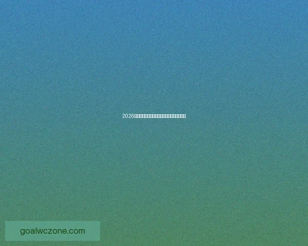 2026世界杯决赛精彩瞬间回顾与球星巅峰对决解析